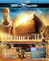 Египет 3D / Egypt 3D (2013)