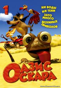 Оазис Оскара / Oscar's Oasis (78 серий) (2011)