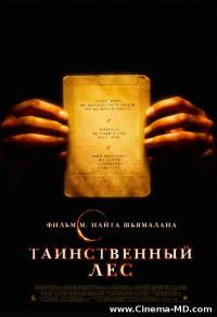 Таинственный лес  / The Village  (2004)