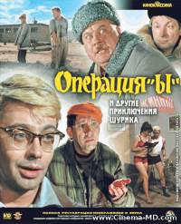 Операция «Ы» и другие приключения Шурика (1965)