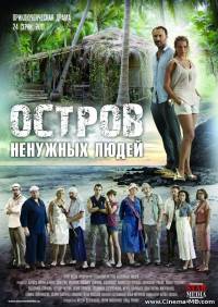 Остров ненужных людей (24 серий) (2011)