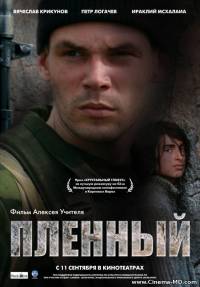 Пленный (2008)